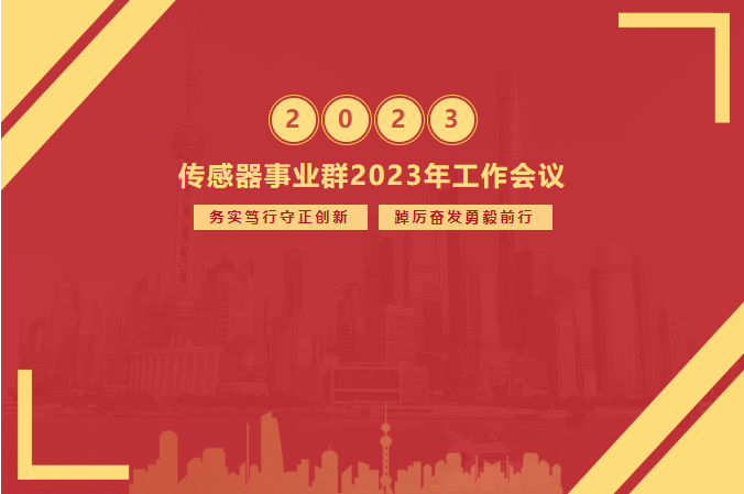 2023年工作会议-传感器事业群 2023年工作会议-传感器事业群