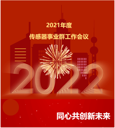 2021年度 传感事业群工作会议 2021年度 传感事业群工作会议