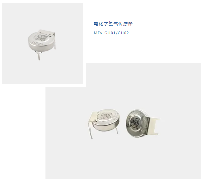 电化学氢气传感器 MEv-GH01/GH02 电化学氢气传感器 MEv-GH01/GH02